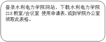 圆角矩形: 登录2026世界杯合作官网网站，下载2026世界杯合作官网 218教室/会议室 使用申请表，或到公司办公室领取此表格。